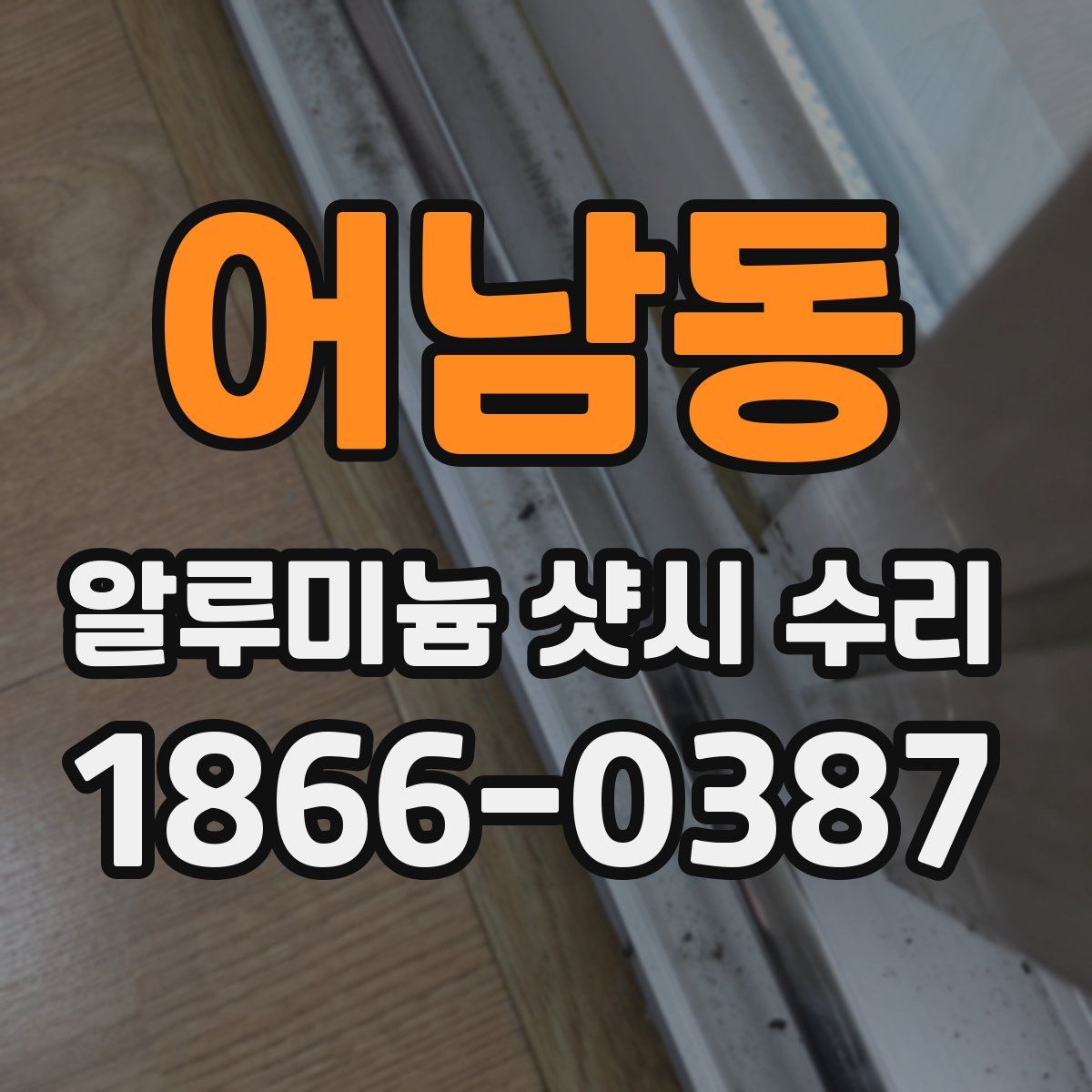 어남동 알루미늄 샷시 수리