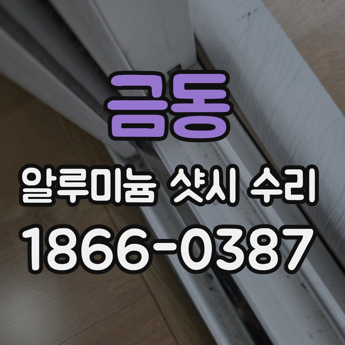금동 알루미늄 샷시 수리