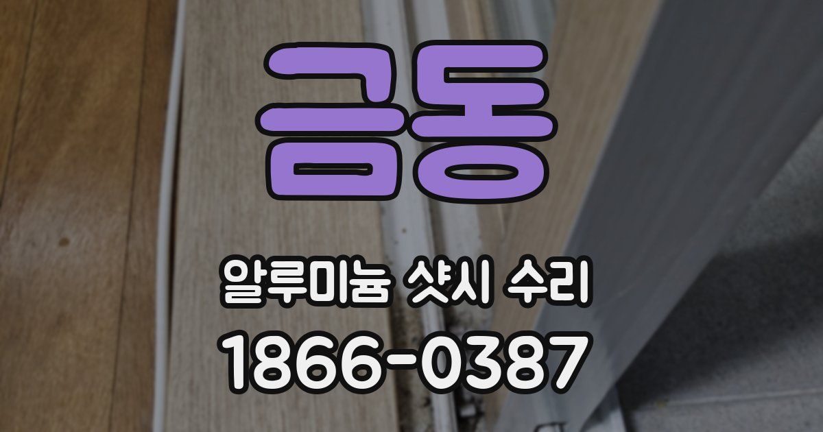 금동 알루미늄 샷시 수리
