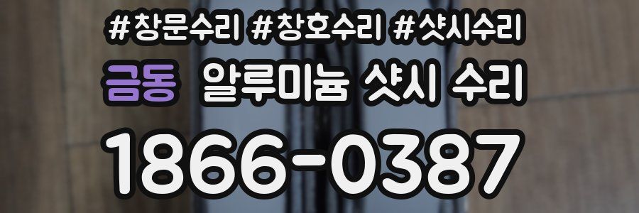 금동 알루미늄 샷시 수리