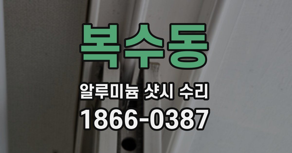 복수동 알루미늄 샷시 수리