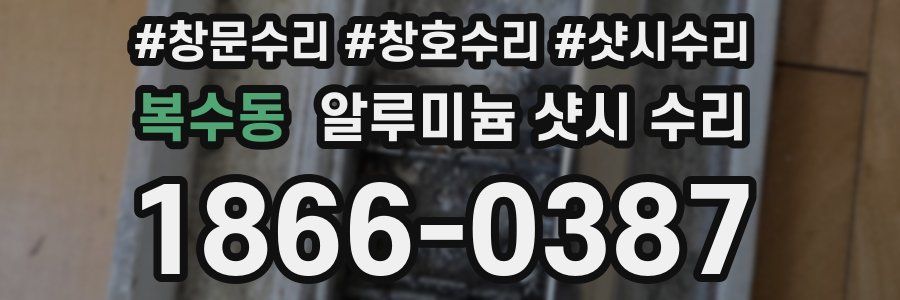 복수동 알루미늄 샷시 수리