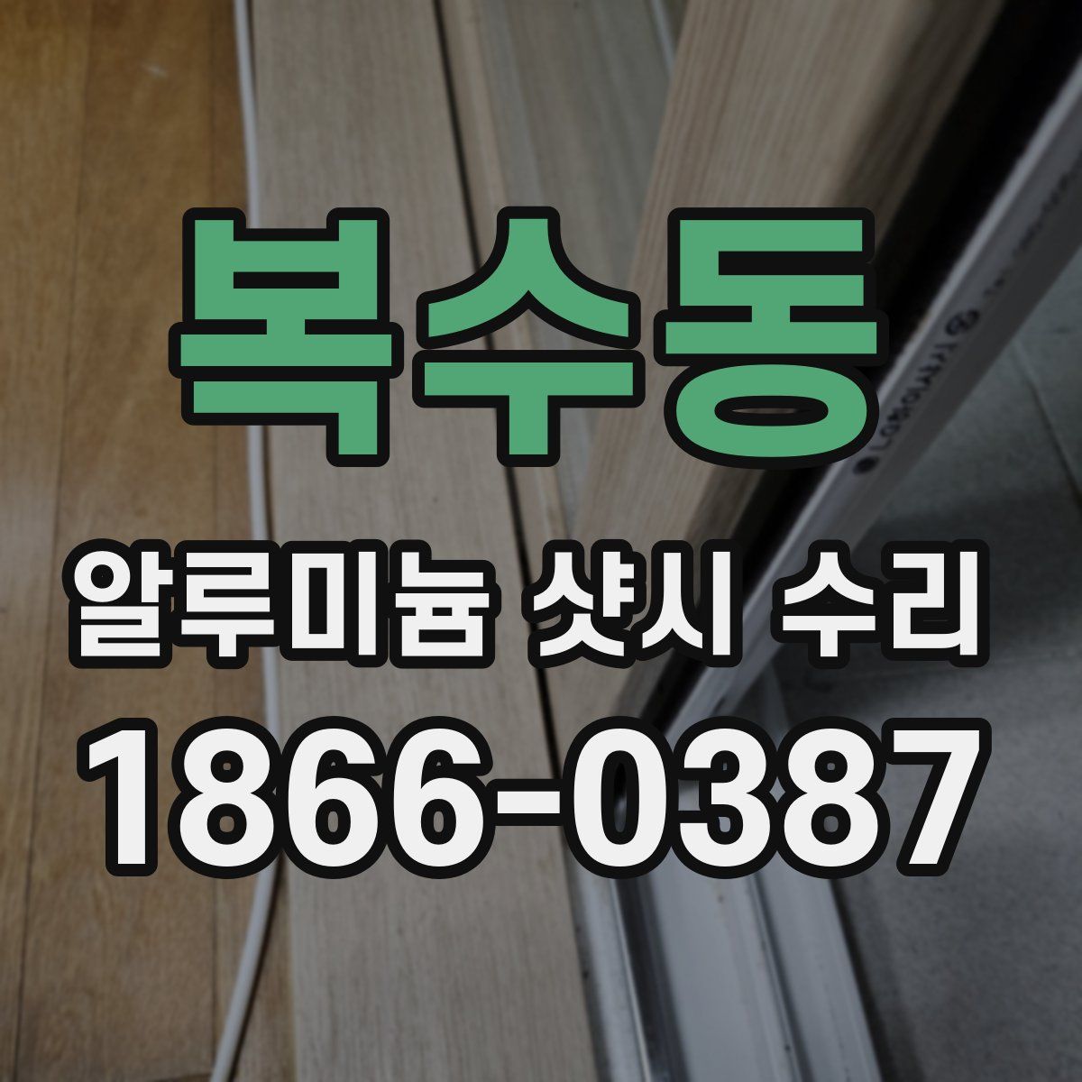 복수동 알루미늄 샷시 수리