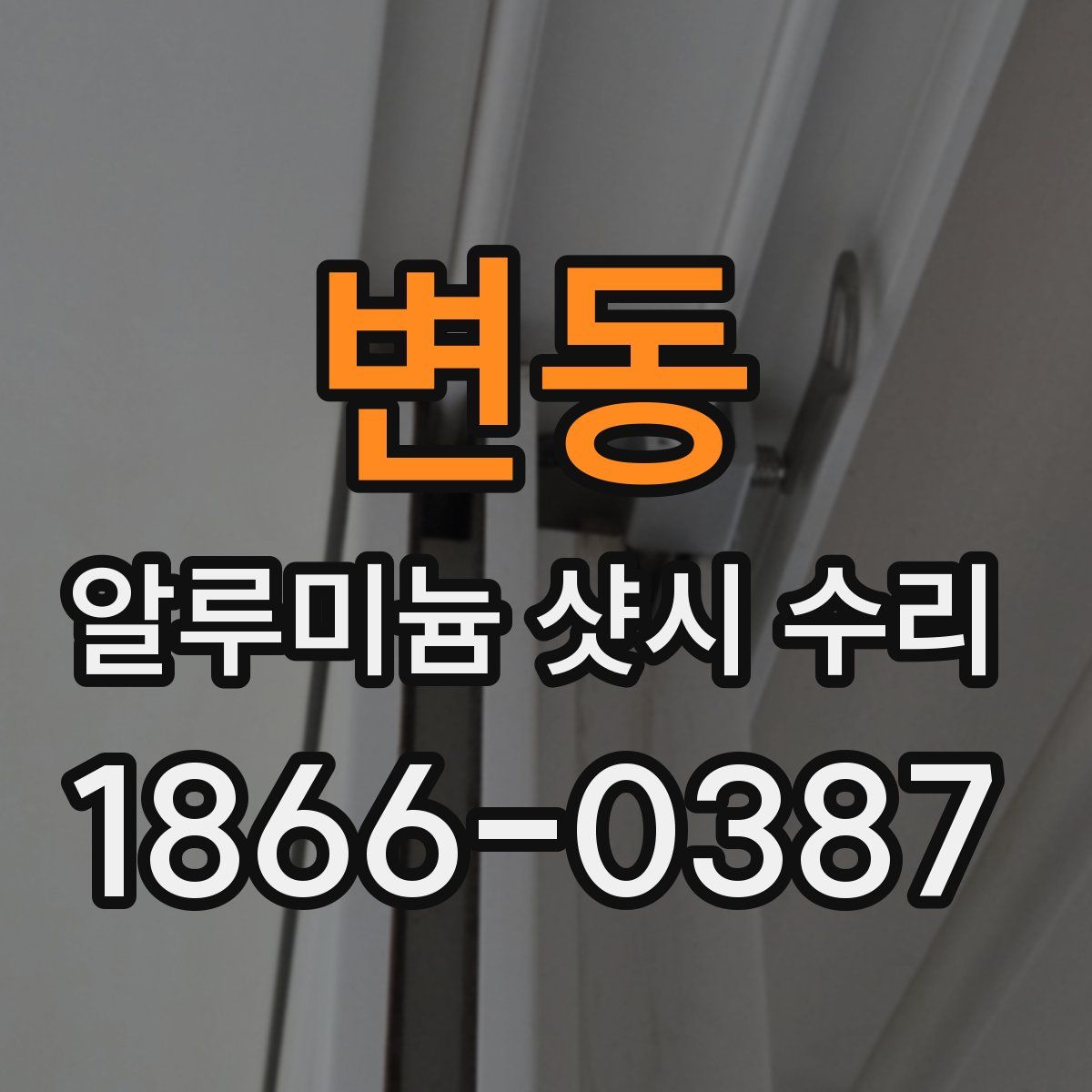 변동 알루미늄 샷시 수리