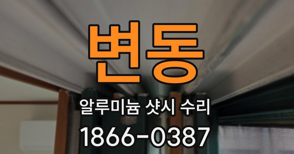 변동 알루미늄 샷시 수리