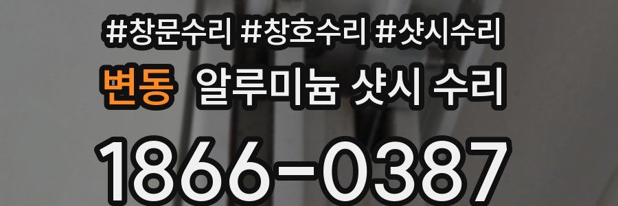 변동 알루미늄 샷시 수리
