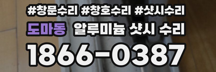 도마동 알루미늄 샷시 수리