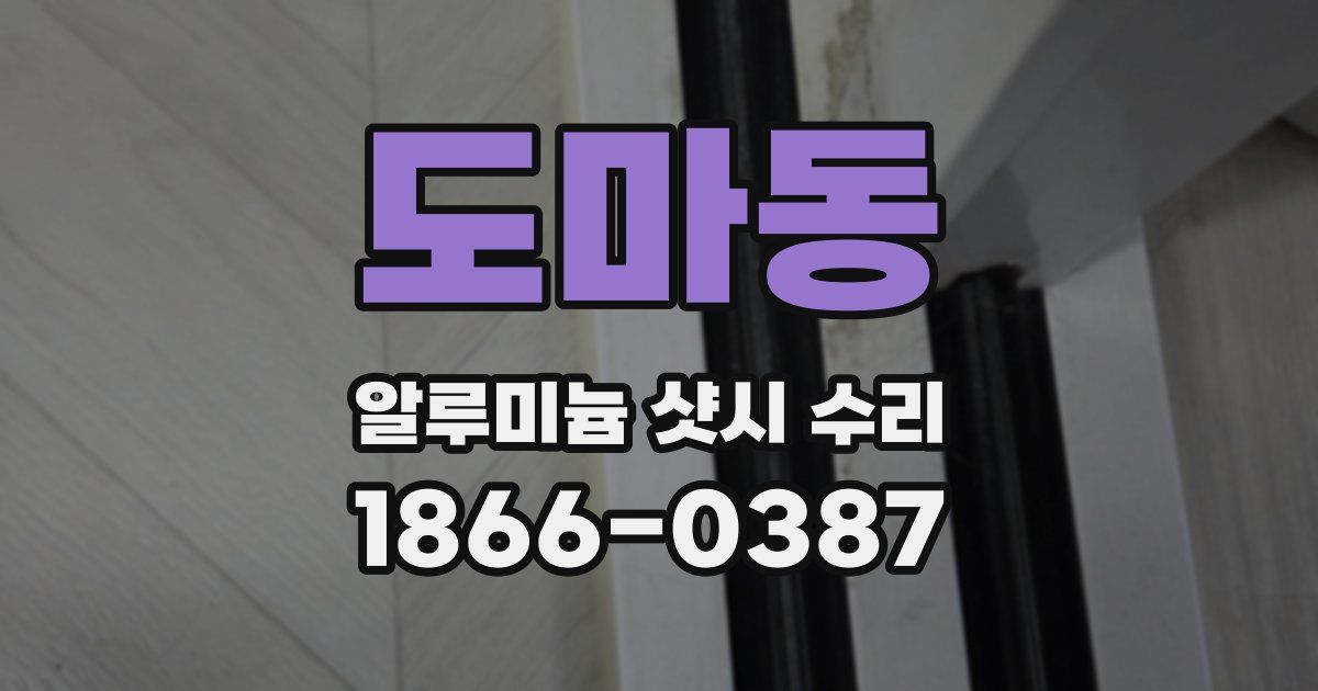 도마동 알루미늄 샷시 수리