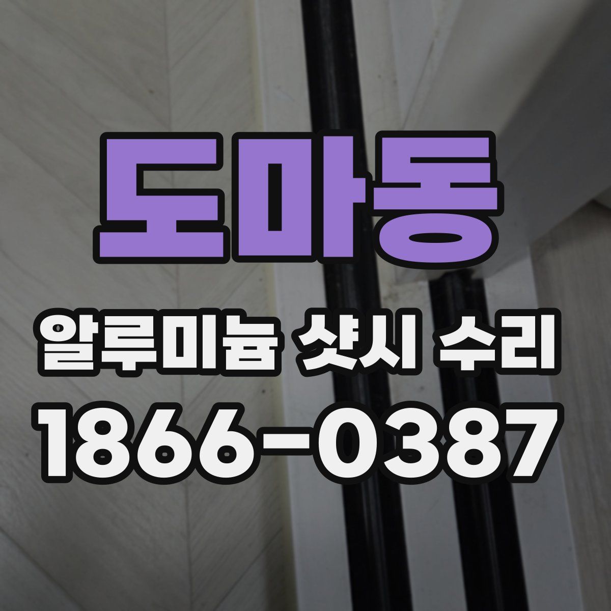 도마동 알루미늄 샷시 수리