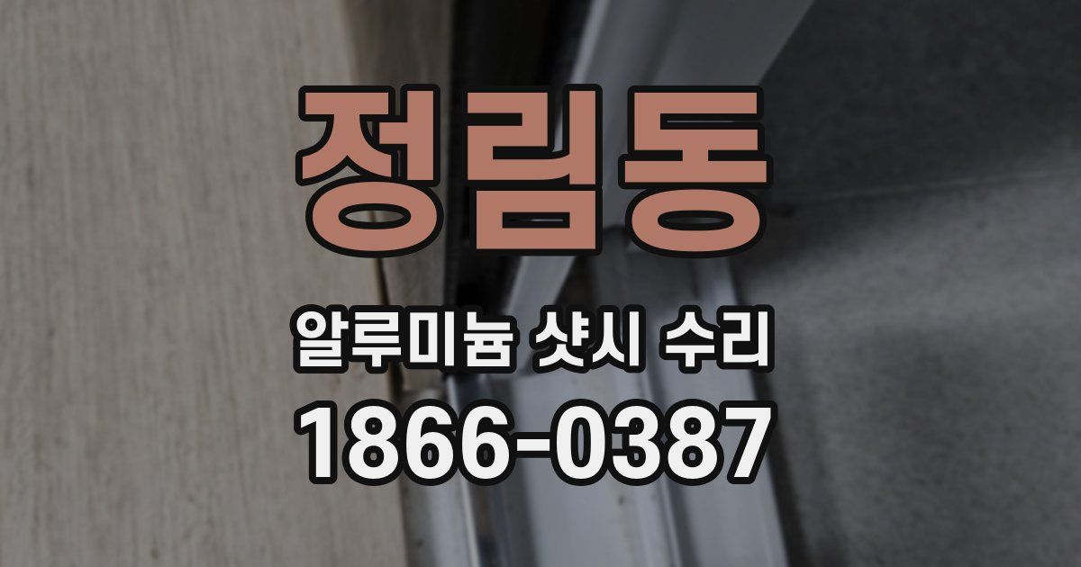 정림동 알루미늄 샷시 수리