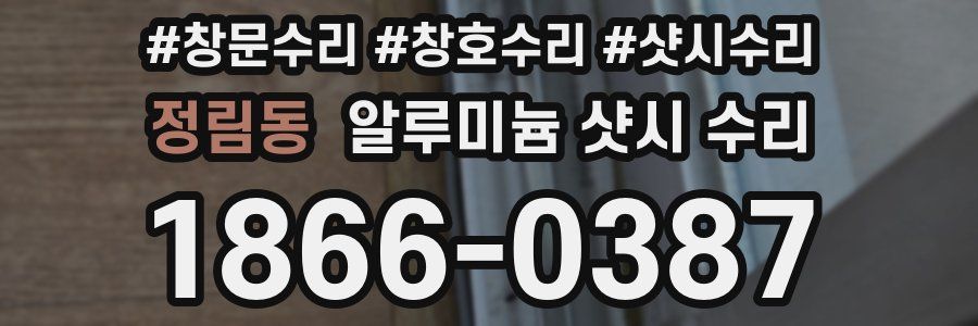 정림동 알루미늄 샷시 수리