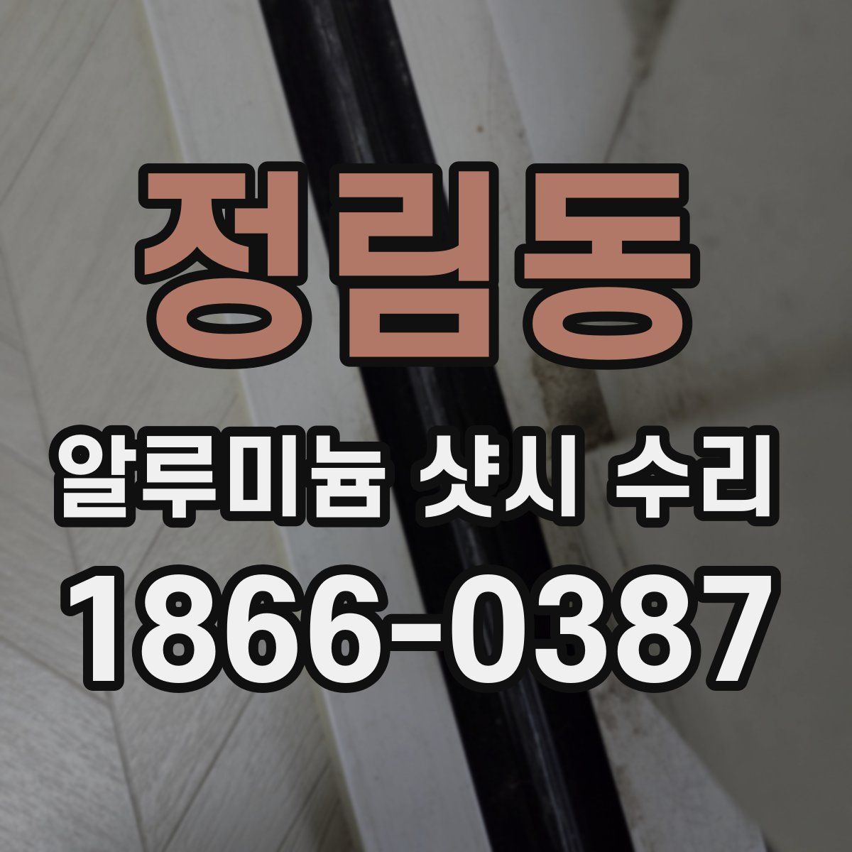 정림동 알루미늄 샷시 수리