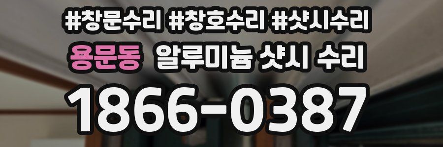 용문동 알루미늄 샷시 수리