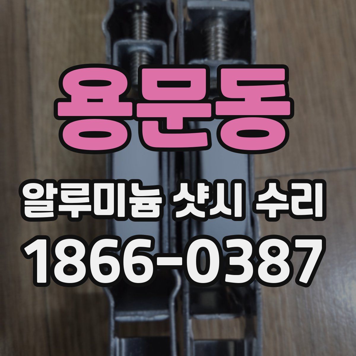 용문동 알루미늄 샷시 수리