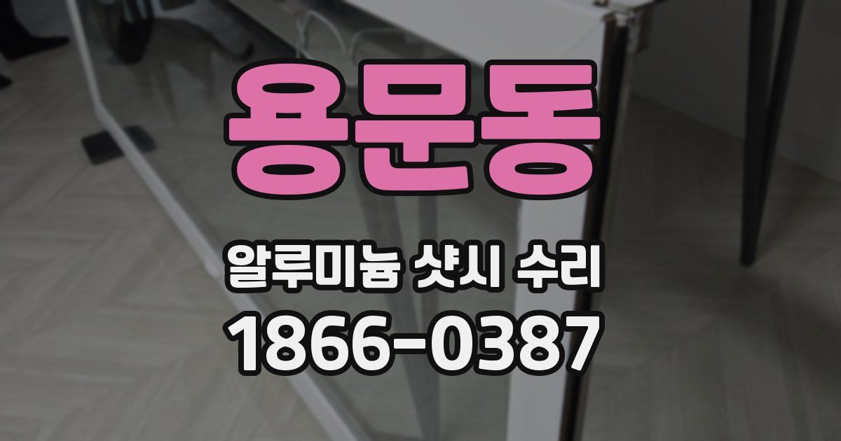 용문동 알루미늄 샷시 수리