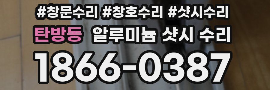 탄방동 알루미늄 샷시 수리