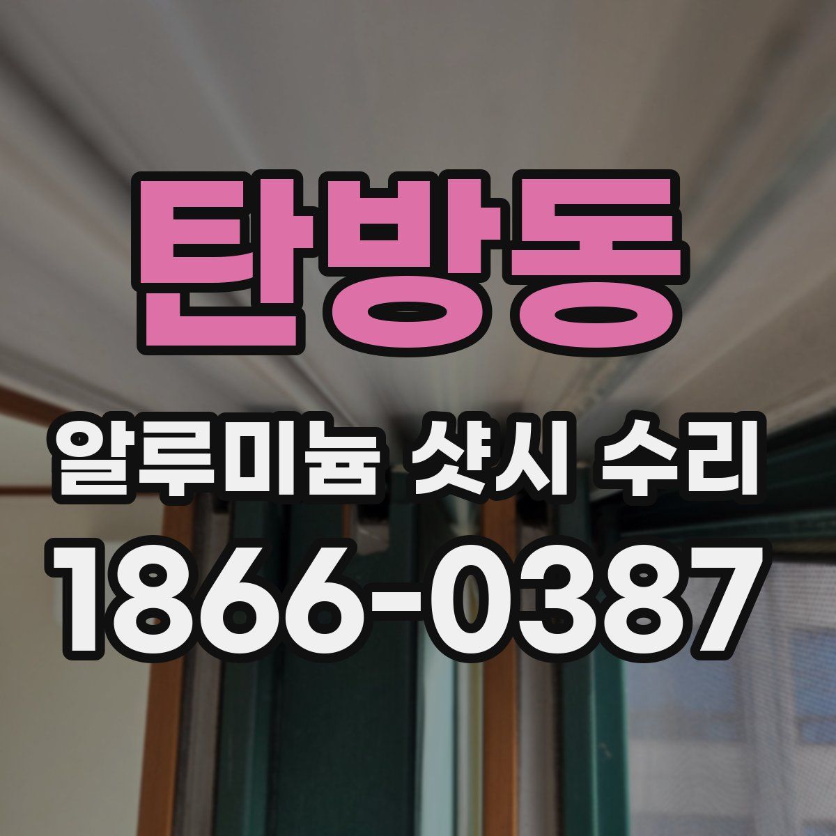 탄방동 알루미늄 샷시 수리