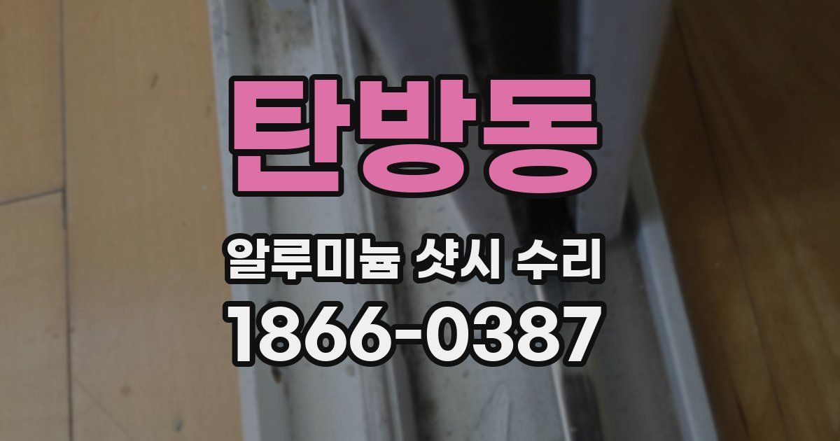 탄방동 알루미늄 샷시 수리