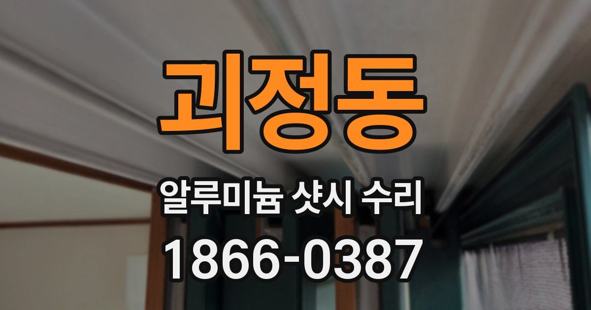 괴정동 알루미늄 샷시 수리