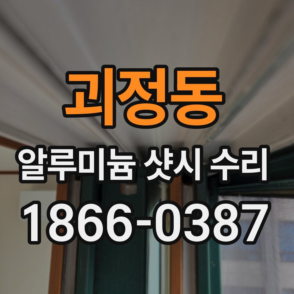 괴정동 알루미늄 샷시 수리