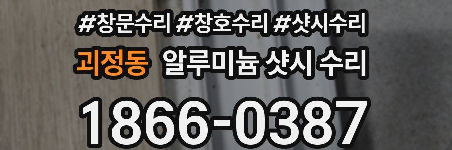 괴정동 알루미늄 샷시 수리