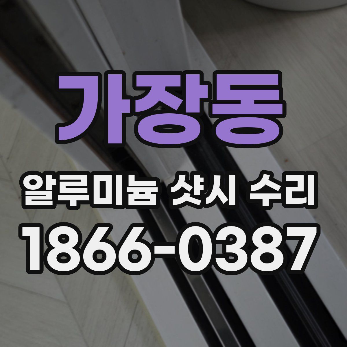 가장동 알루미늄 샷시 수리
