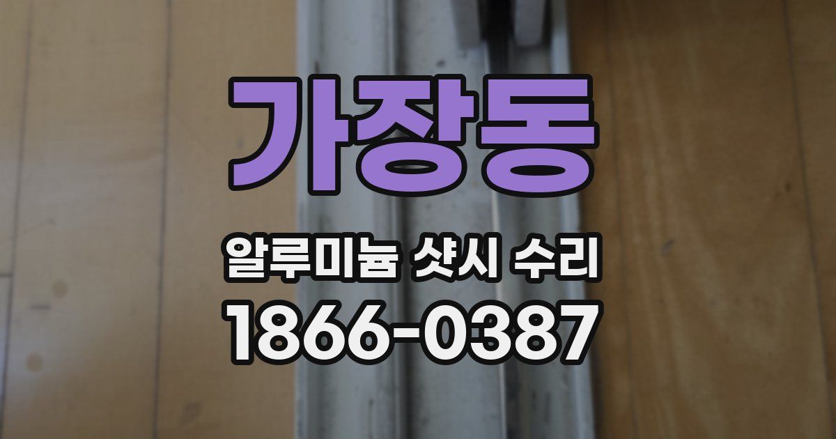 가장동 알루미늄 샷시 수리