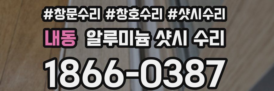 내동 알루미늄 샷시 수리