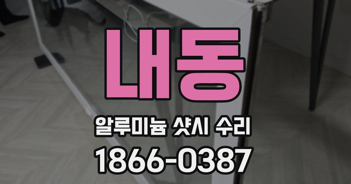 내동 알루미늄 샷시 수리