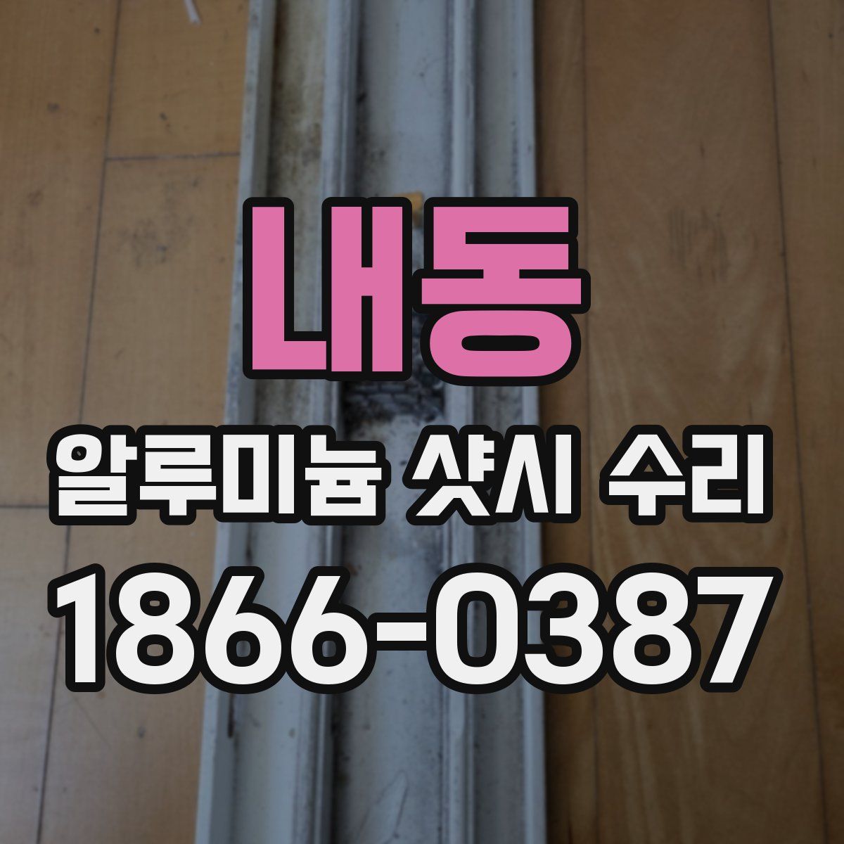 내동 알루미늄 샷시 수리