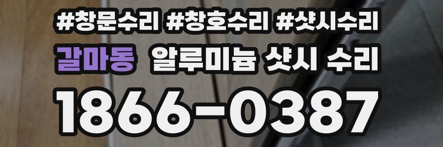 갈마동 알루미늄 샷시 수리