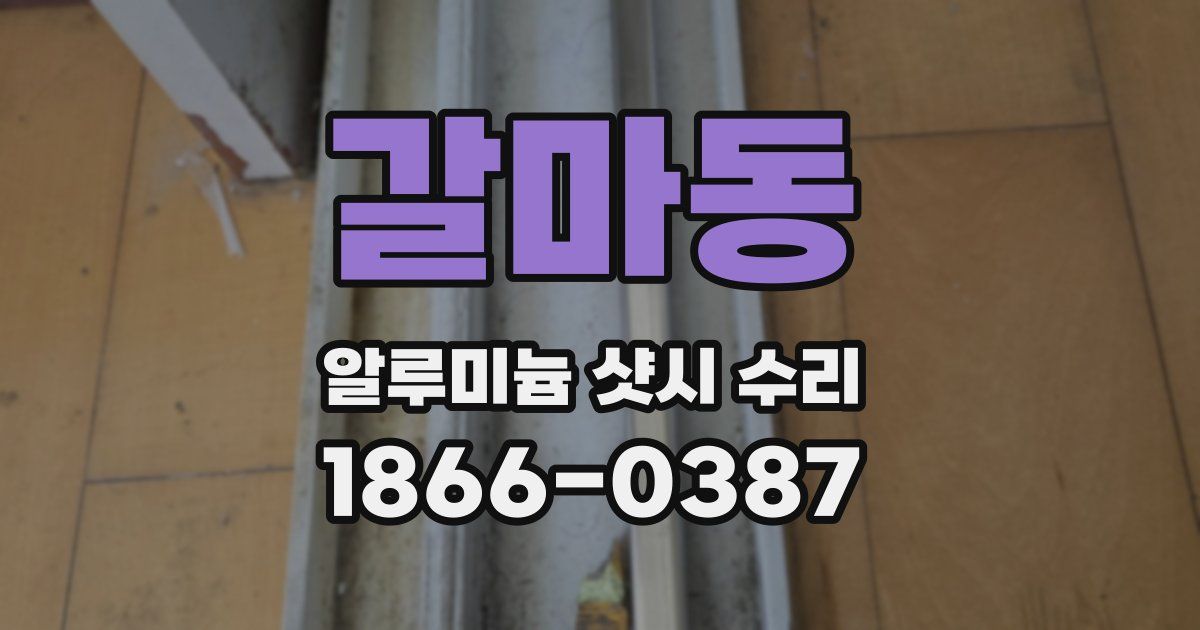 갈마동 알루미늄 샷시 수리