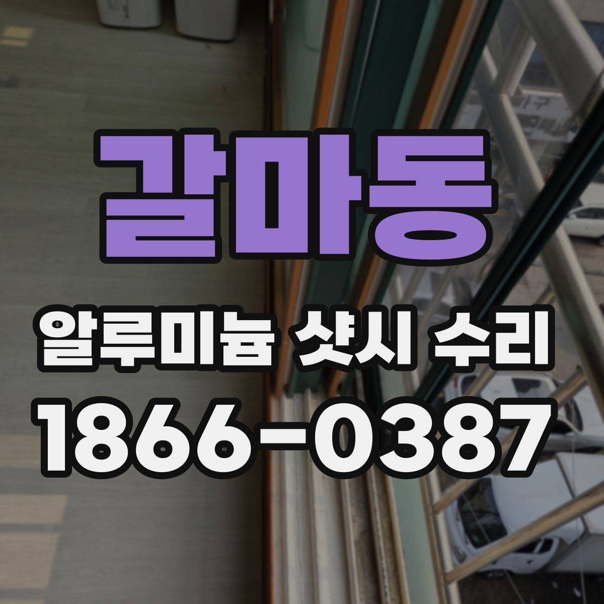 갈마동 알루미늄 샷시 수리