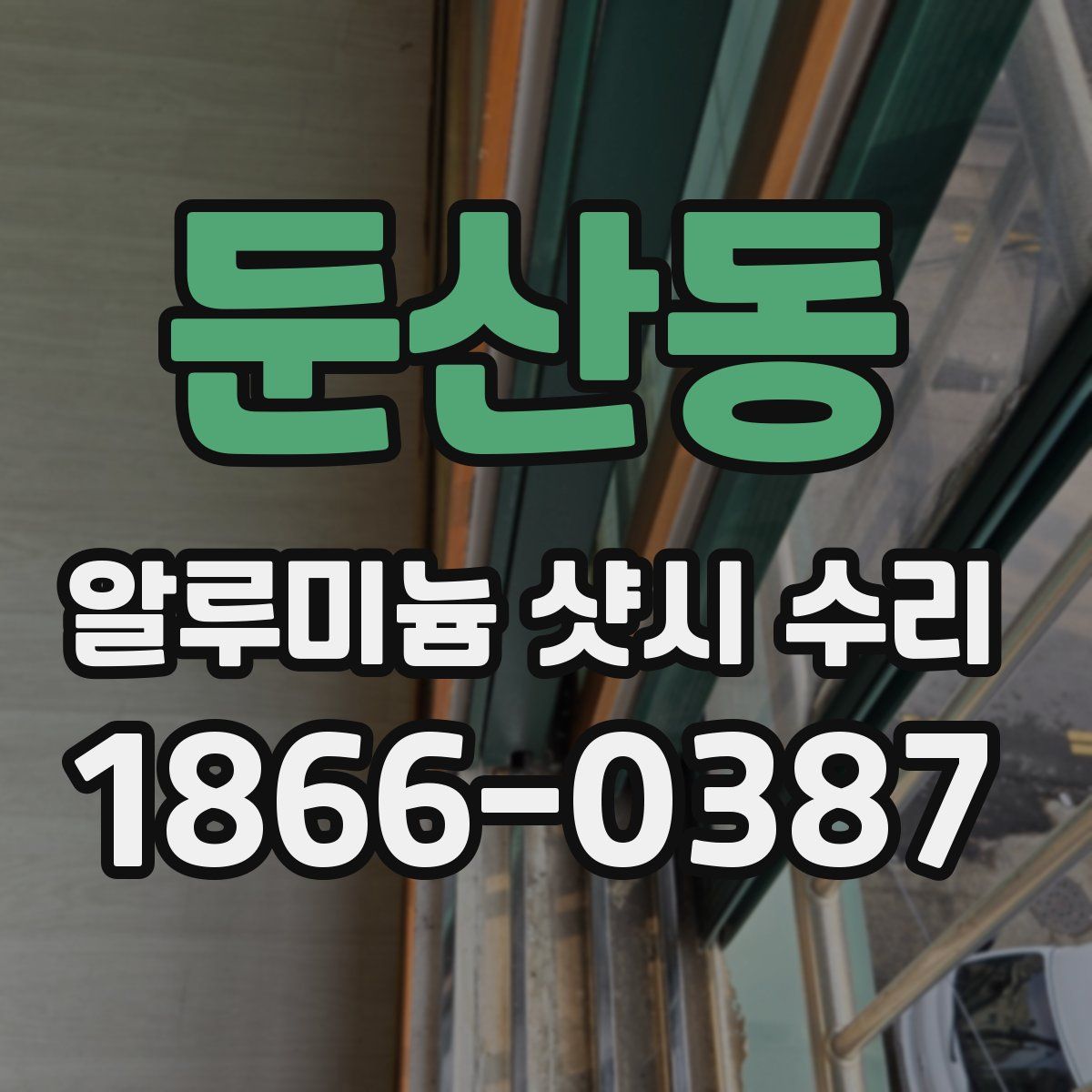 둔산동 알루미늄 샷시 수리