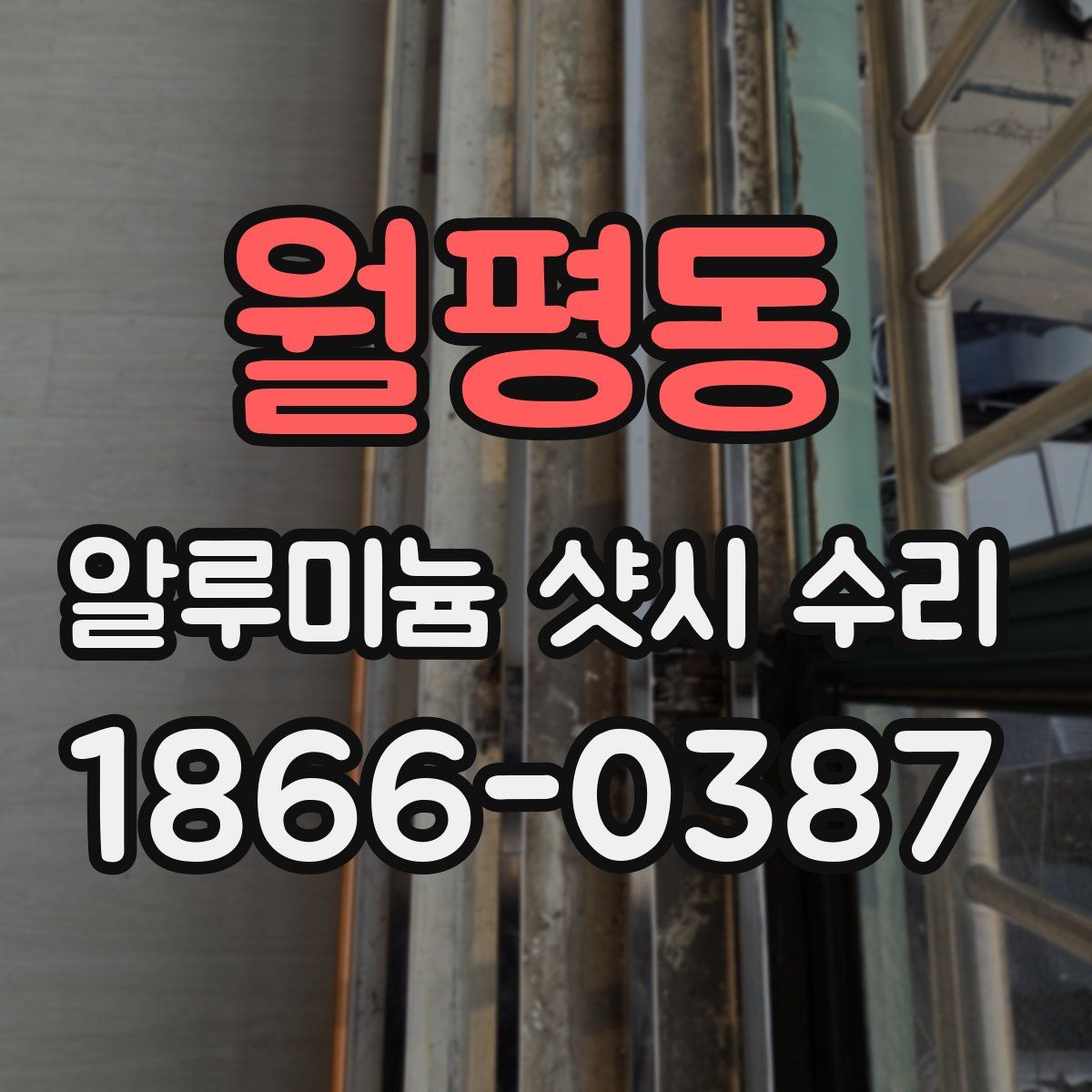 월평동 알루미늄 샷시 수리
