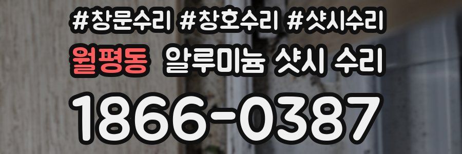 월평동 알루미늄 샷시 수리