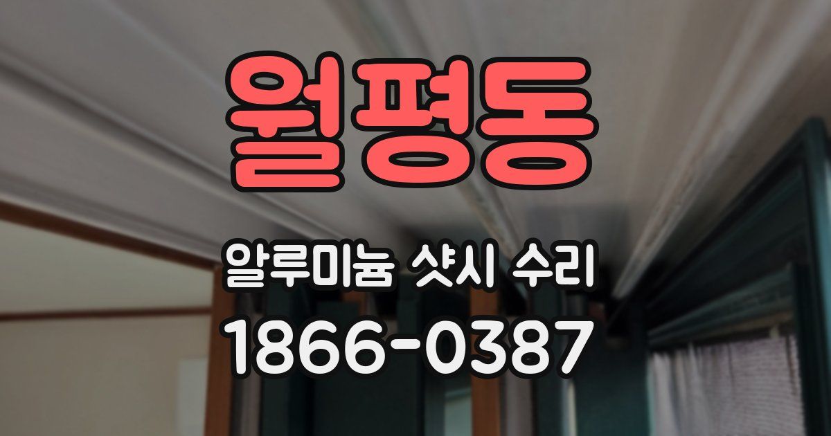 월평동 알루미늄 샷시 수리