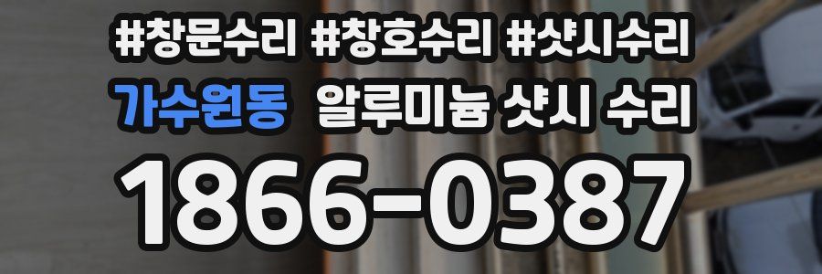 가수원동 알루미늄 샷시 수리