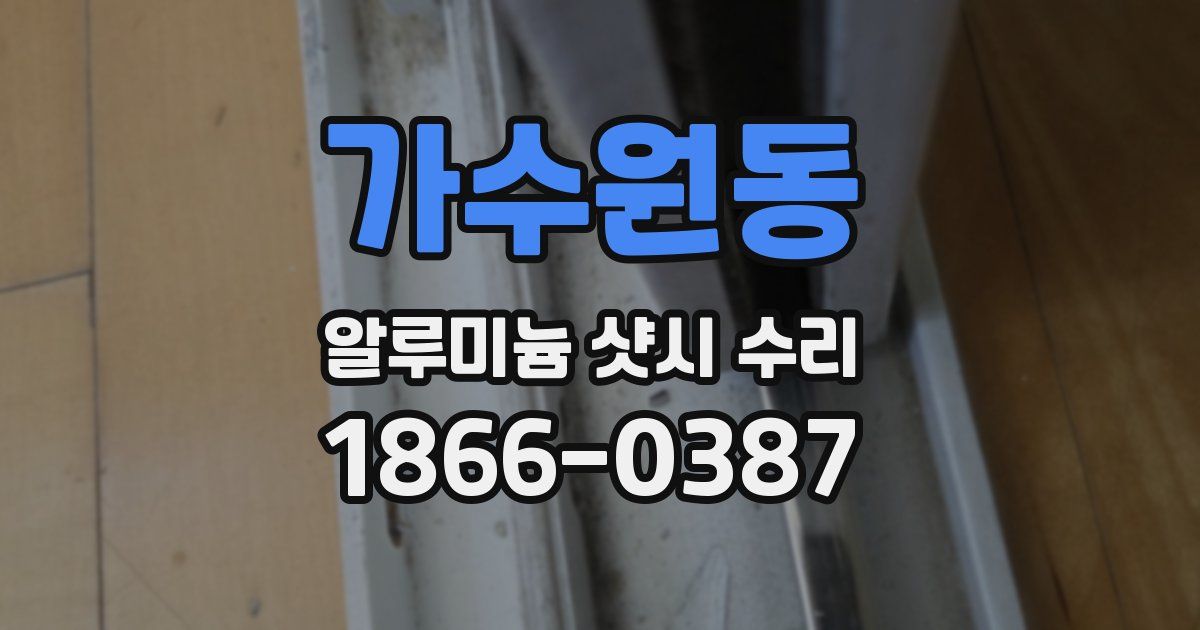 가수원동 알루미늄 샷시 수리