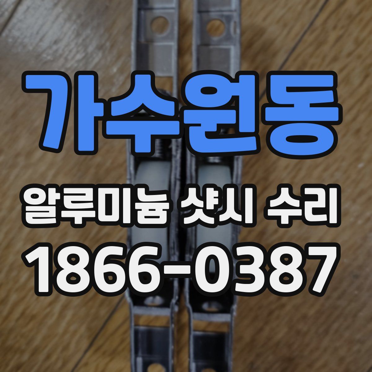 가수원동 알루미늄 샷시 수리