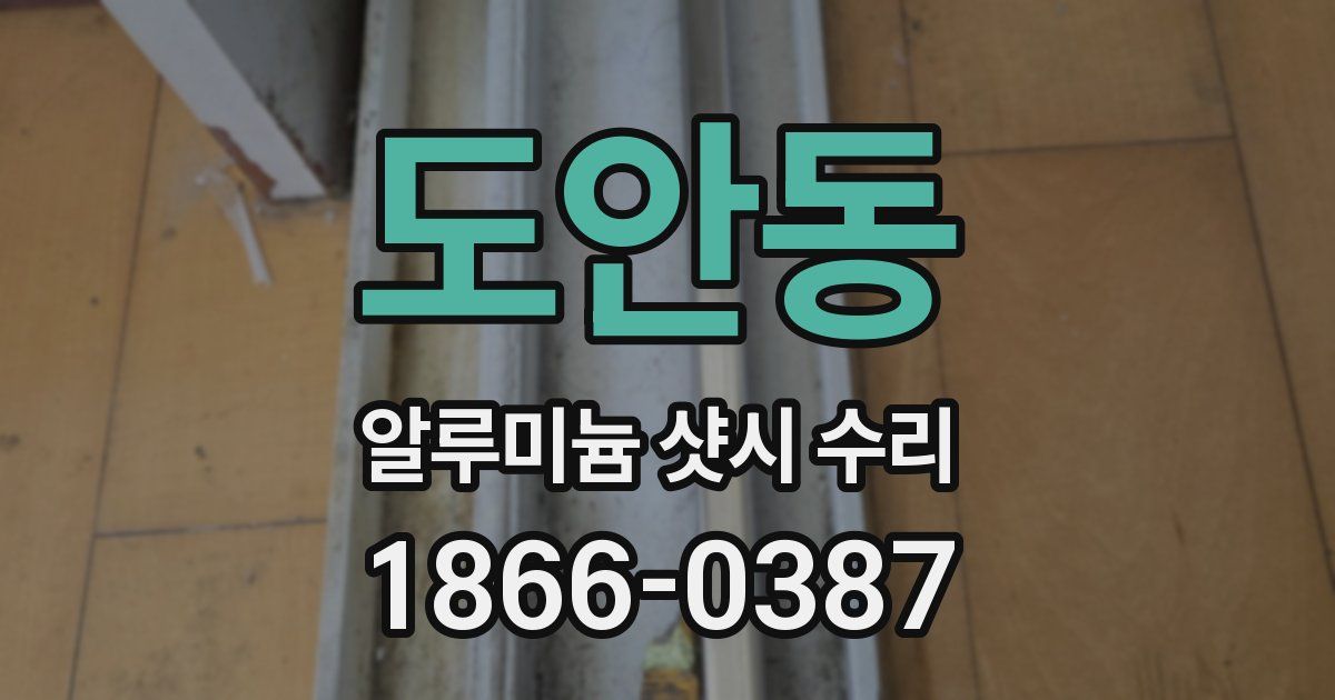 도안동 알루미늄 샷시 수리