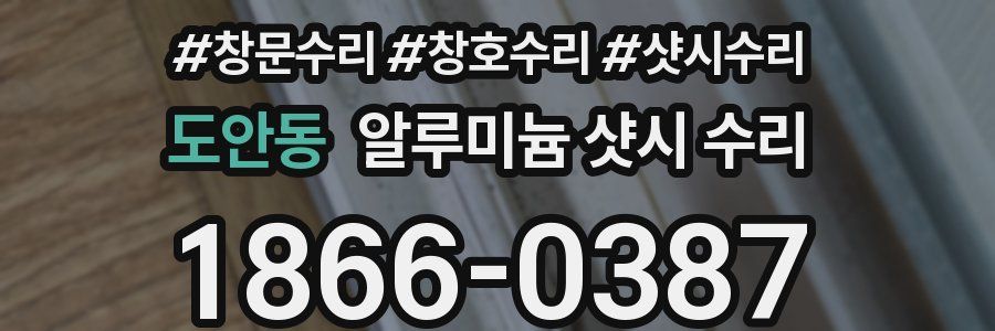 도안동 알루미늄 샷시 수리