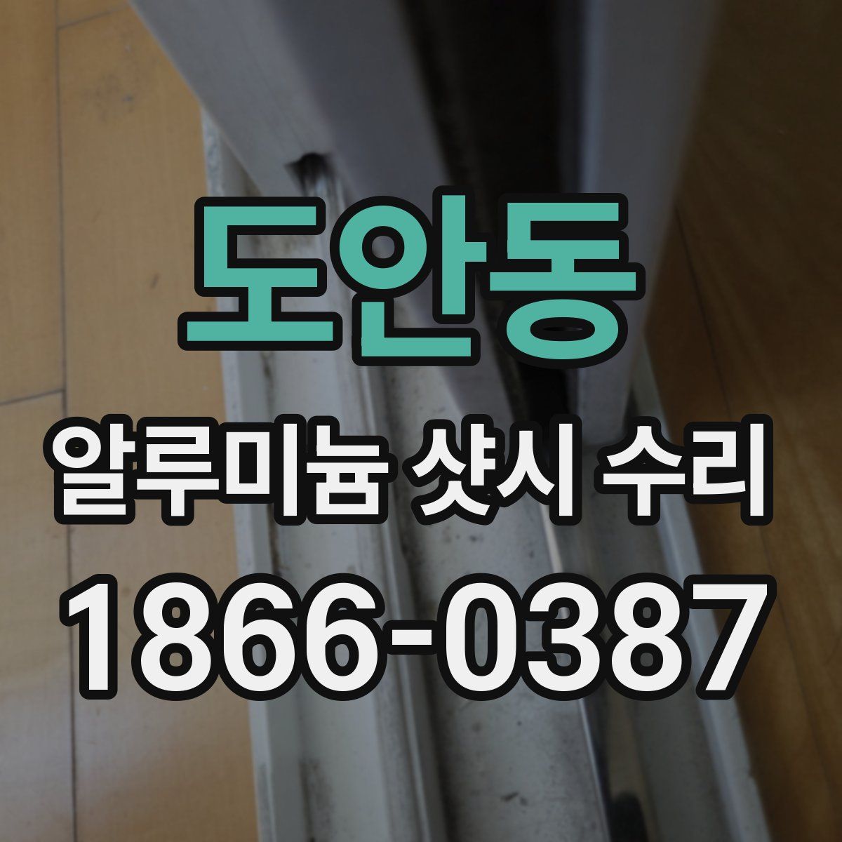 도안동 알루미늄 샷시 수리