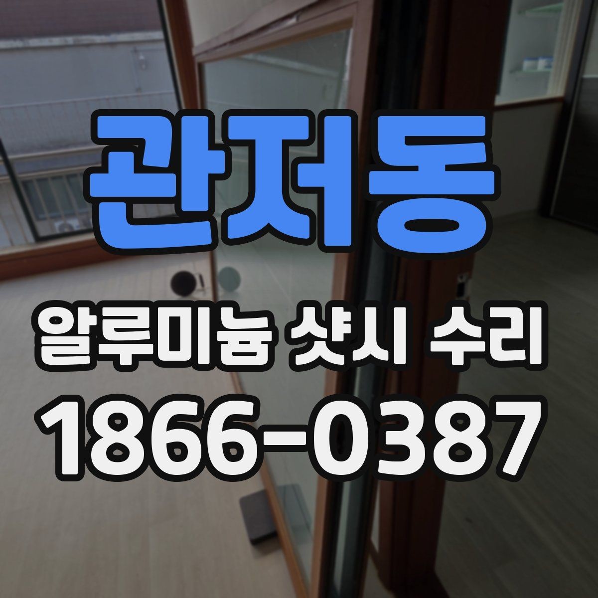 관저동 알루미늄 샷시 수리 견적 받을 때 확인해야 할 항목