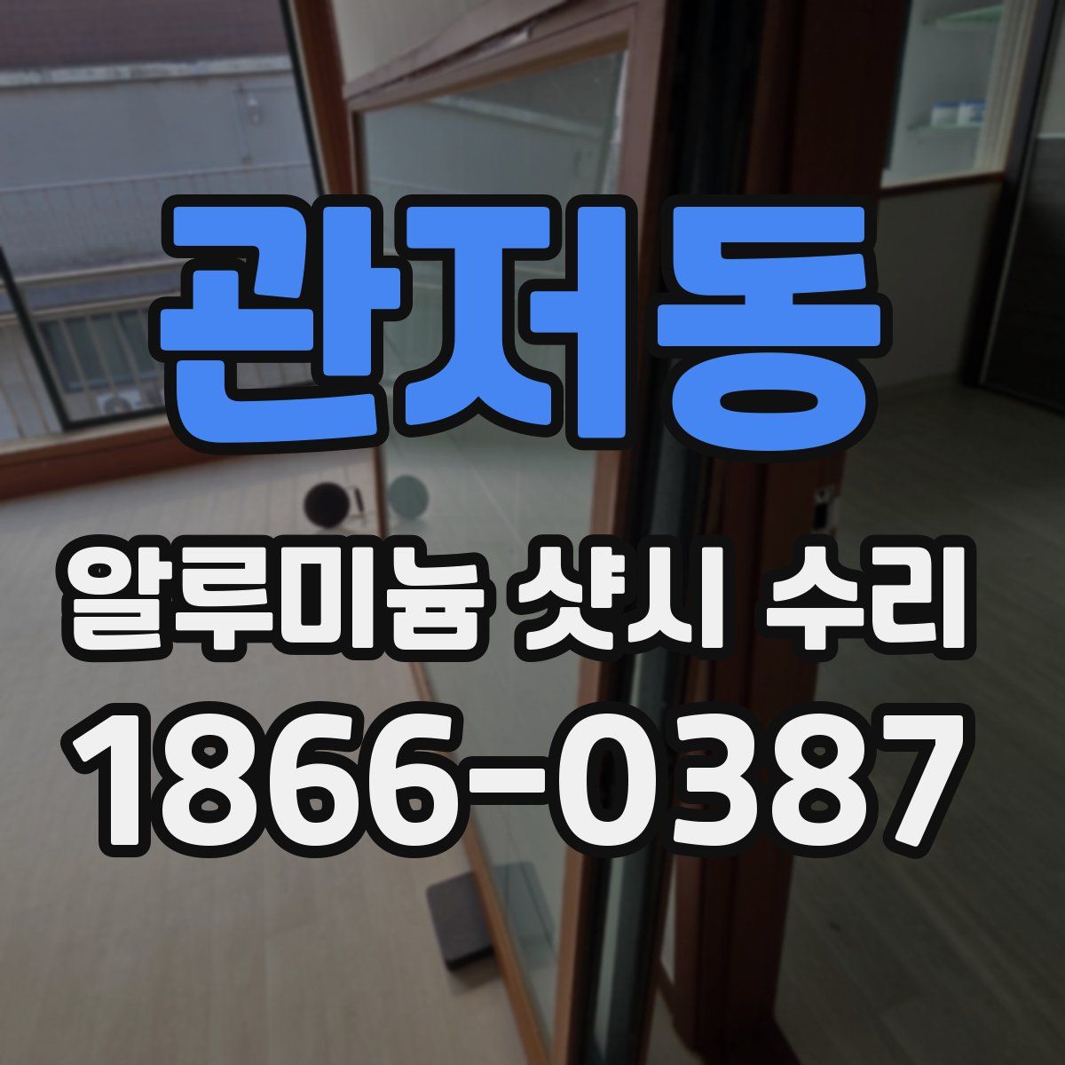 관저동 알루미늄 샷시 수리