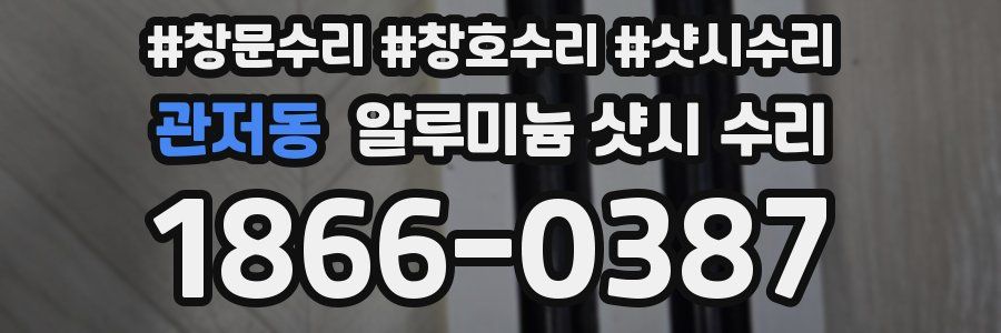 관저동 알루미늄 샷시 수리