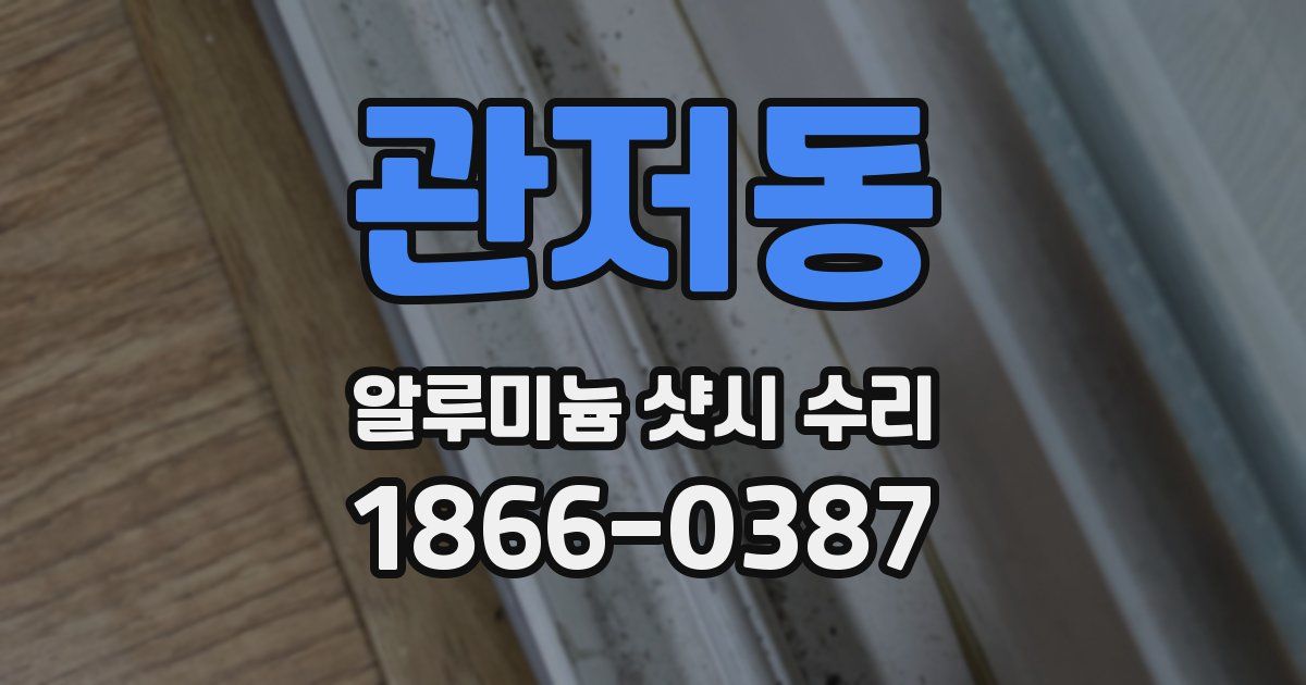 관저동 알루미늄 샷시 수리