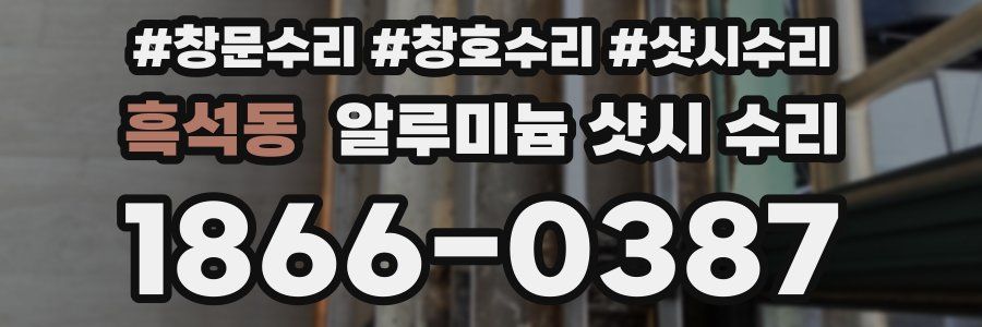 흑석동 알루미늄 샷시 수리
