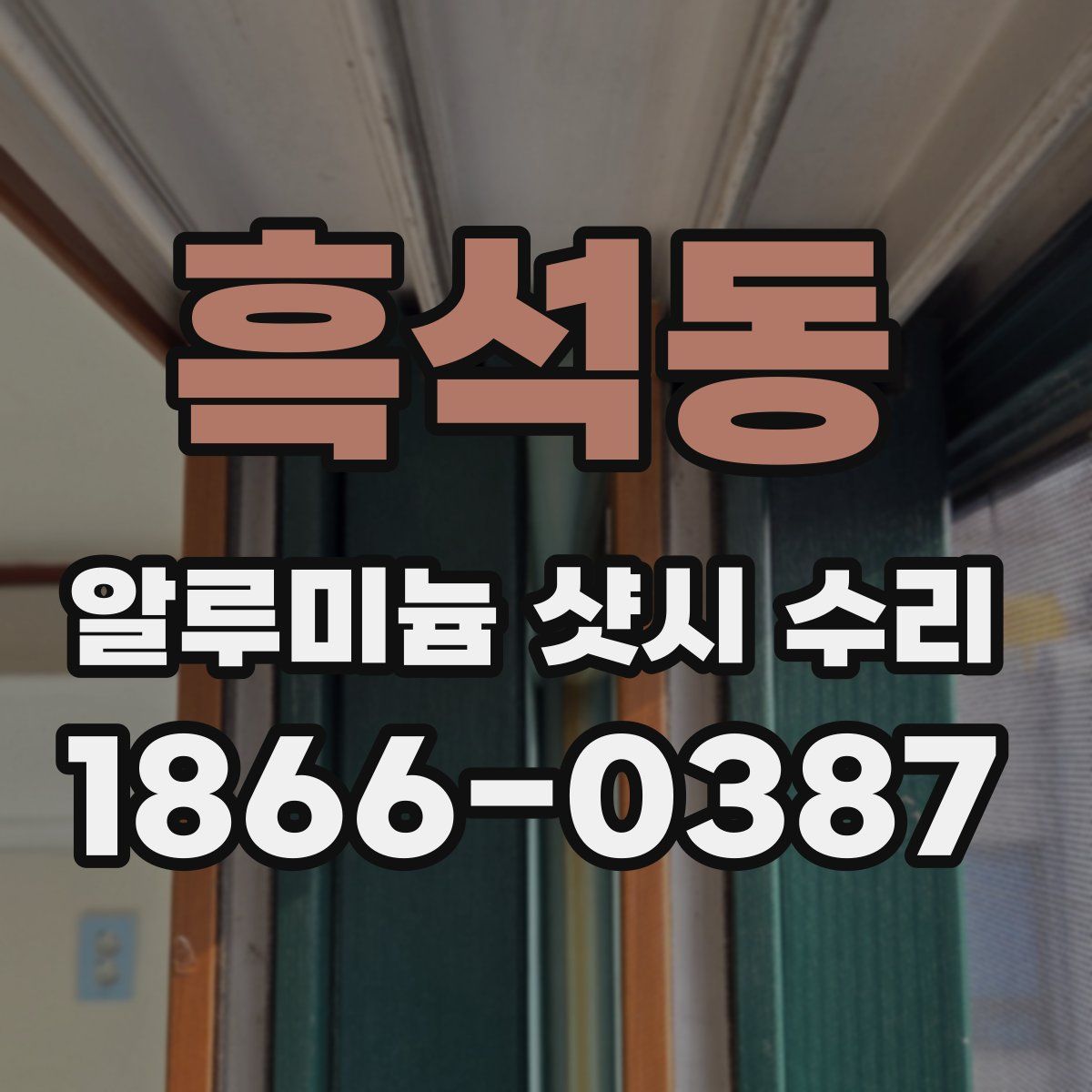 흑석동 알루미늄 샷시 수리