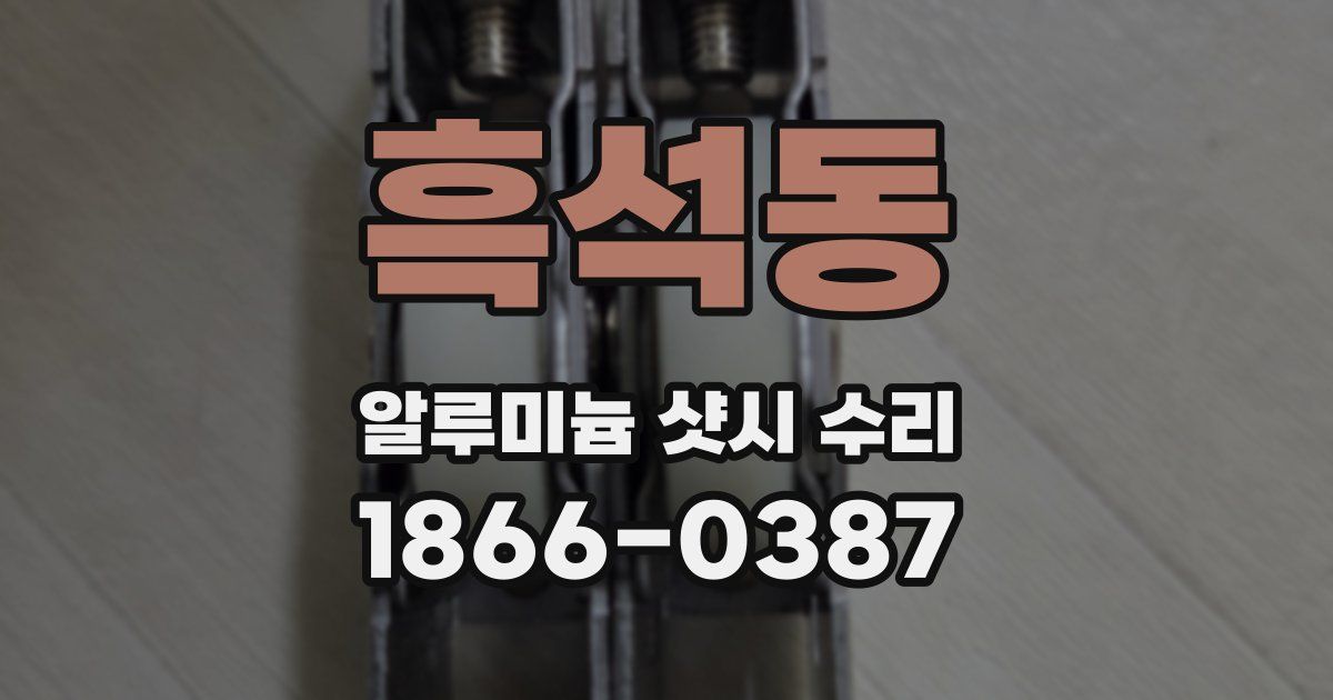 흑석동 알루미늄 샷시 수리